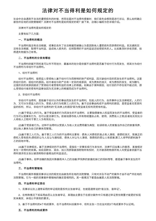 法律对不当得利是如何规定的