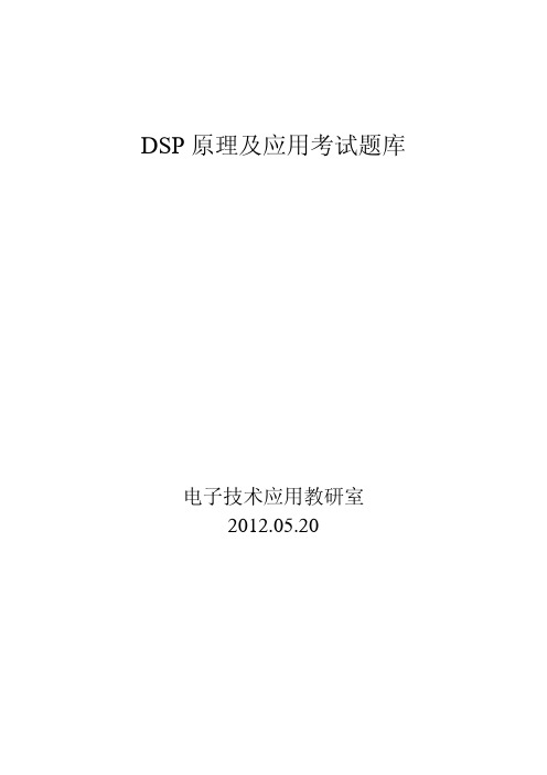 DSP试卷题库(理工版)