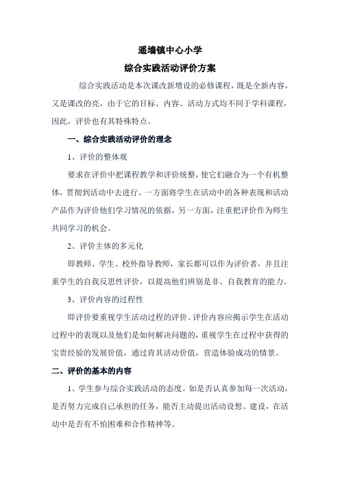 综合实践活动评价方案