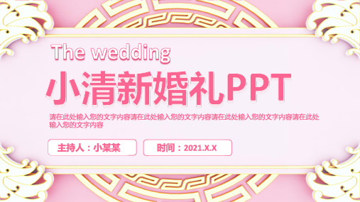 欧式婚礼策划PPT