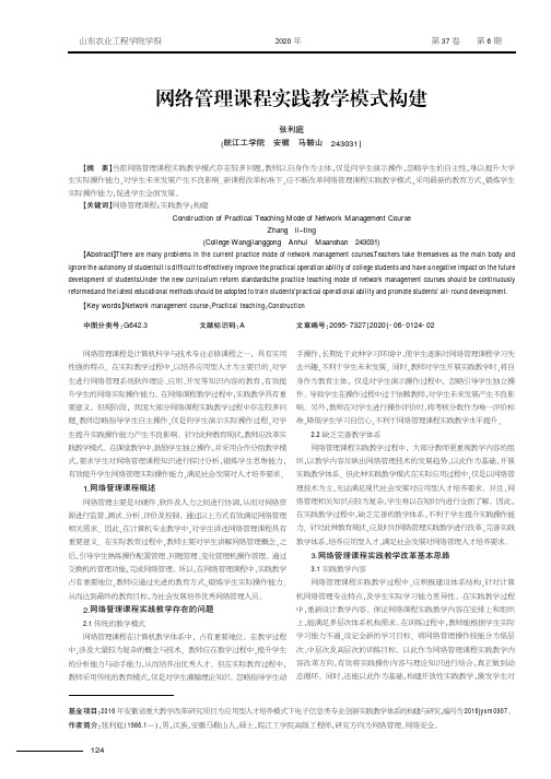 网络管理课程实践教学模式构建