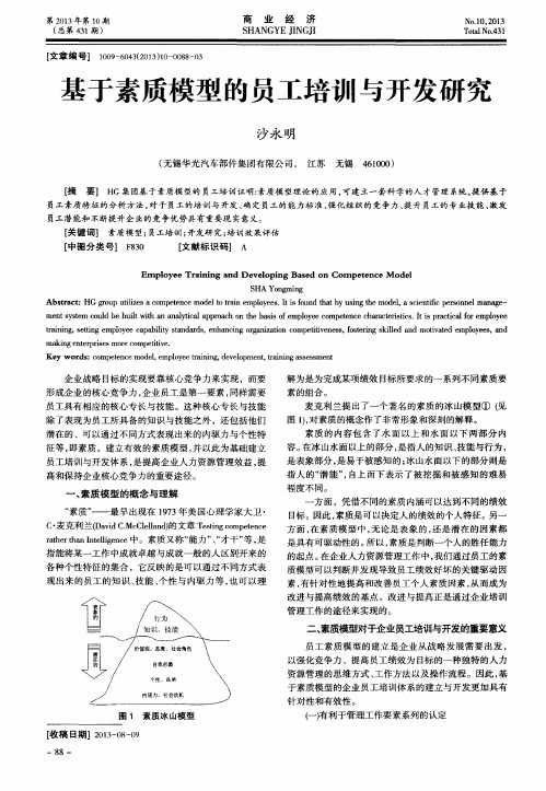 基于素质模型的员工培训与开发研究