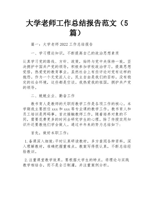 大学老师工作总结报告范文(5篇)