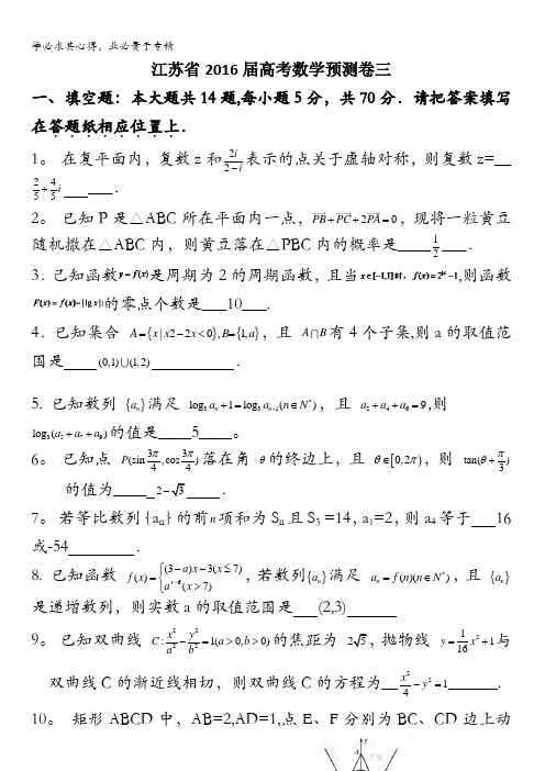 江苏省2016届高考数学预测卷三 含答案