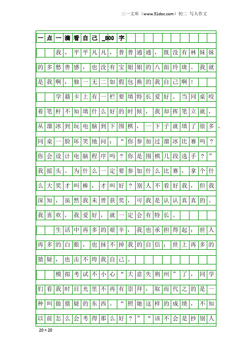 初二写人作文:一点一滴看自己_800字_1