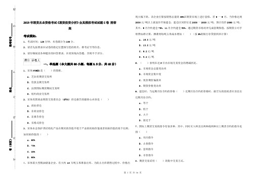 2019年期货从业资格考试《期货投资分析》全真模拟考试试题C卷 附答案