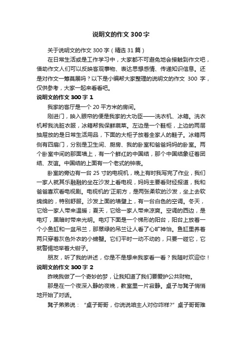 关于说明文的作文300字（精选31篇）