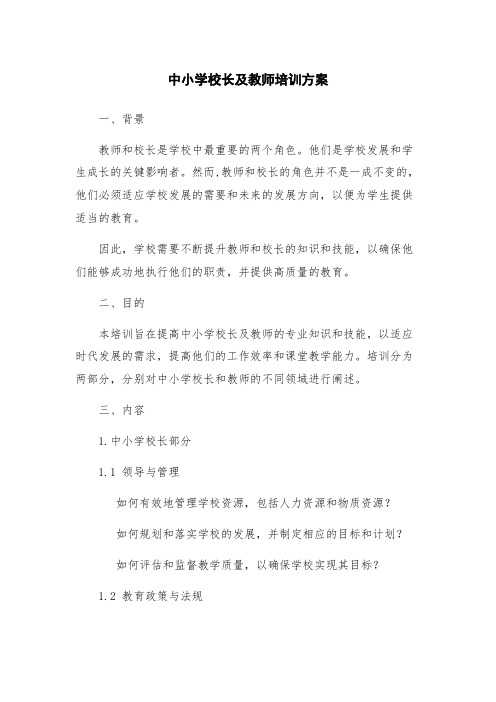 中小学校长及教师培训方案