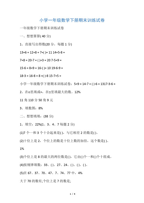 小学一年级数学下册期末训练试卷