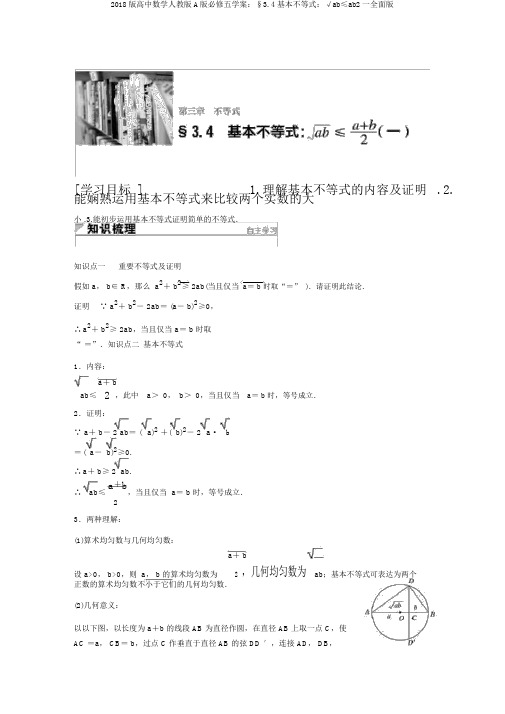 2018版高中数学人教版A版必修五学案：§3.4基本不等式：√ab≤ab2一全面版