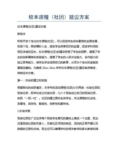校本课程(社团)建设方案