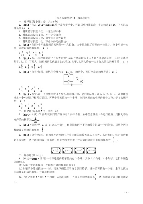 聚焦中考数学(甘肃省)考点跟踪突破18概率的应用