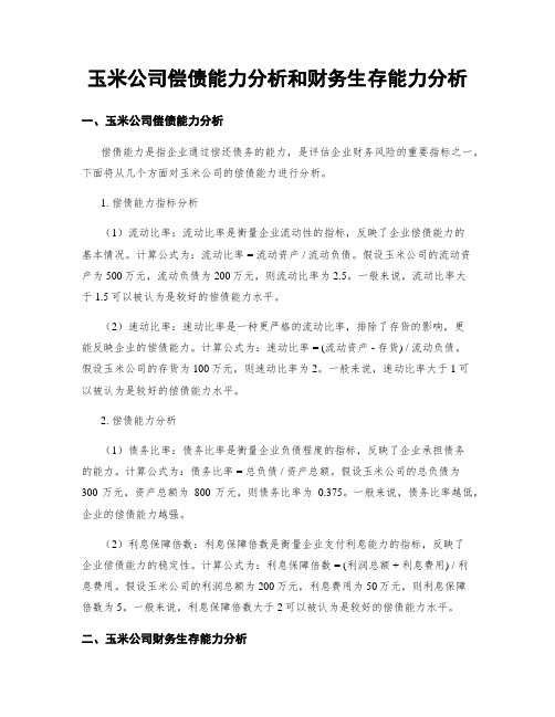 玉米公司偿债能力分析和财务生存能力分析