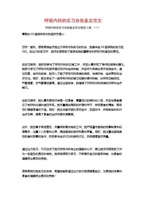 呼吸内科的实习自我鉴定范文3篇