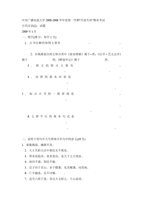 中央广播电视大学2008-2009学年度第一学期开放专科期末考试古代汉语(2) 试题参考答案