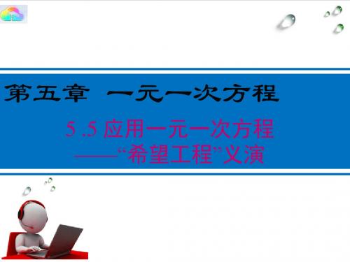 北师大版七上5.5  应用一元一次方程——“希望工程”义演公开课课件