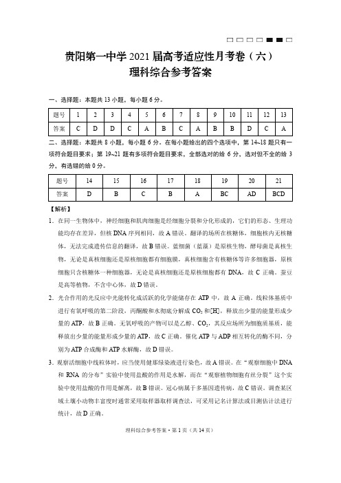 贵州省贵阳市第一中学2021届高三毕业班下学期高考适应性月考卷(六)理科综合答案