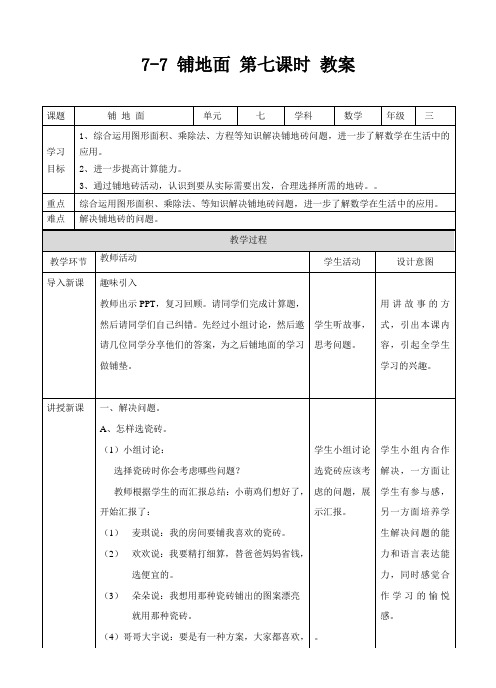 冀教版数学三年级下册 铺地面 第七课时 教案