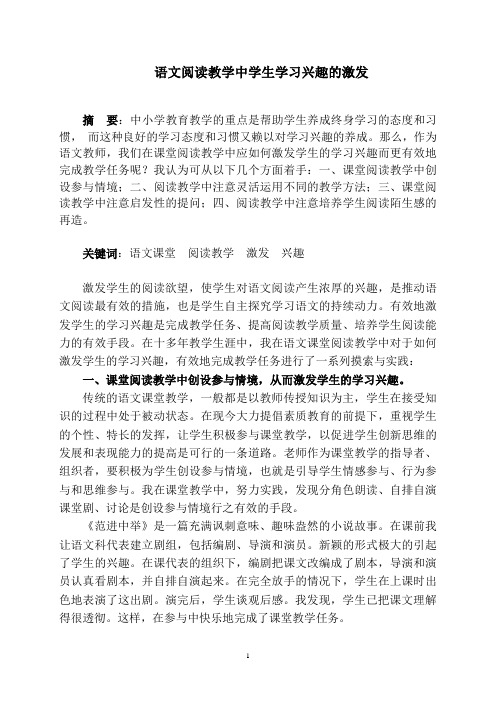 语文阅读教学中学生学习兴趣的激发