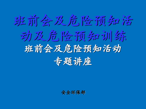 班前会及危险预知活动及危险预知训练 ppt课件