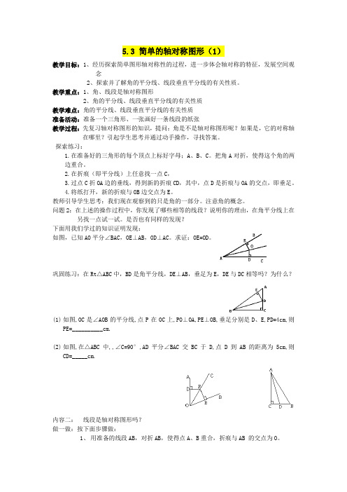 最新 北师大版 七年级下册数学 5.3简单的轴对称图形教案+导学案