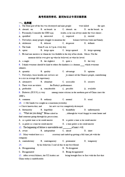 高考英语形容词,副词知识点专项训练答案