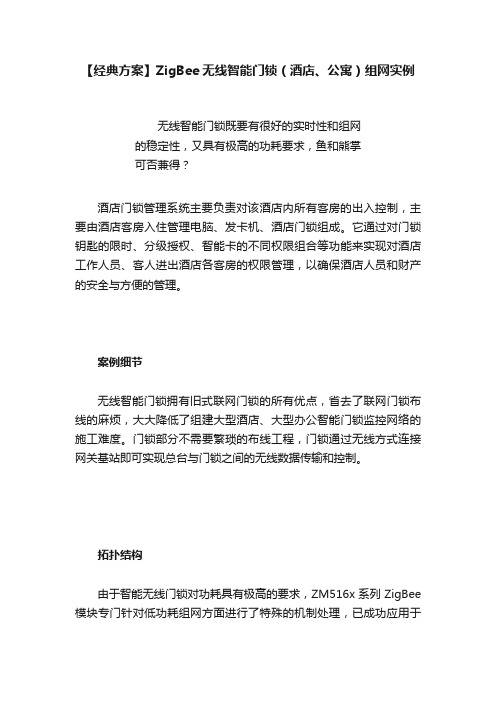 【经典方案】ZigBee无线智能门锁（酒店、公寓）组网实例