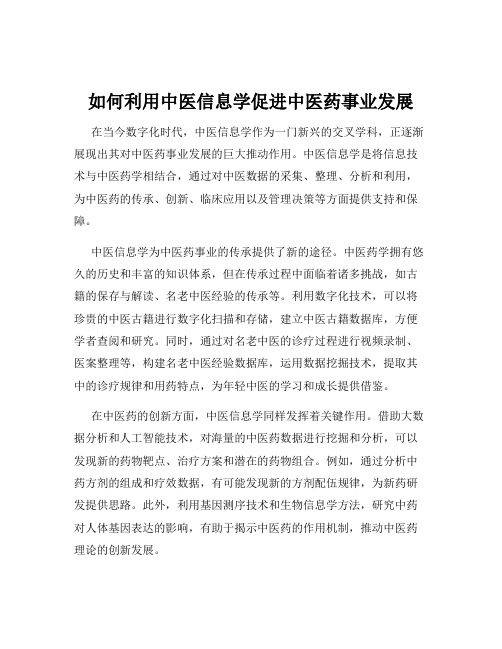 如何利用中医信息学促进中医药事业发展