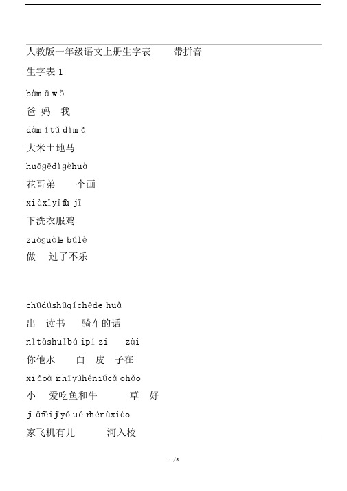 最新人教版一年级语文上册生字表带拼音.docx