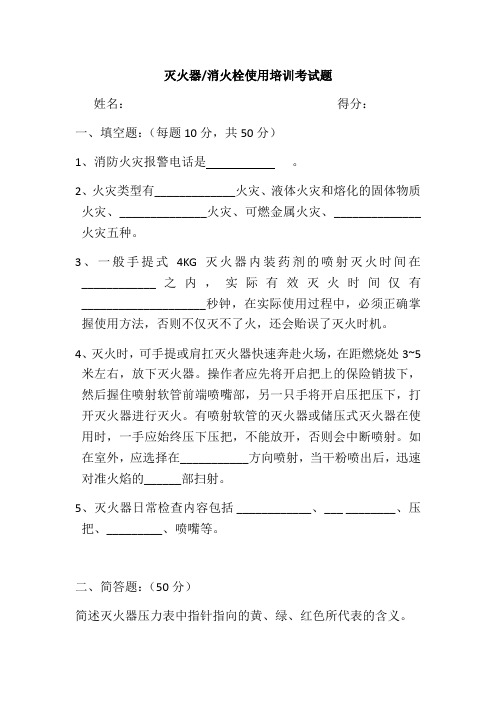 灭火器、消防栓使用方法培训试题及答案