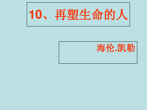 《再塑生命的人》ppt部编版课件1