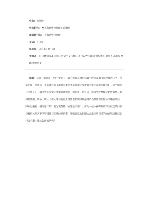 充分发挥市场在资源配置中的决定性作用——访中国经济体制改革研究会名誉会长高尚全