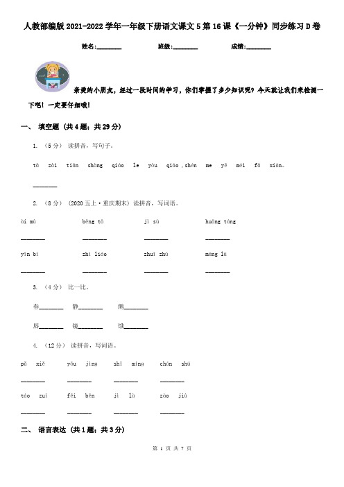 人教部编版2021-2022学年一年级下册语文课文5第16课《一分钟》同步练习D卷