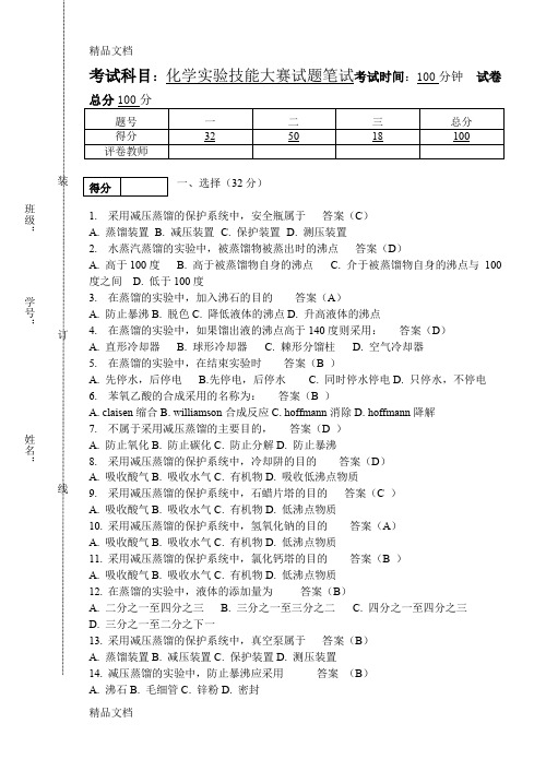 最新化学实验技能大赛试题笔试-答案