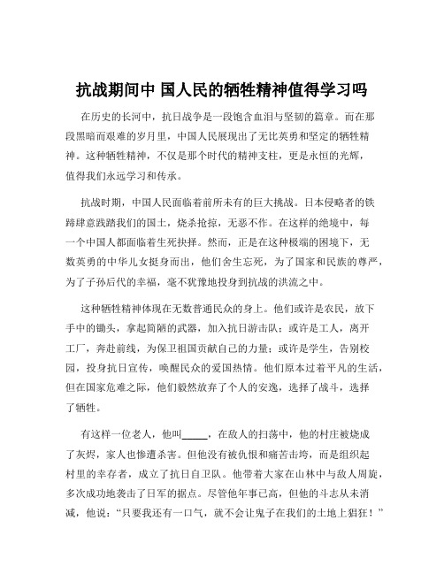 抗战期间中 国人民的牺牲精神值得学习吗