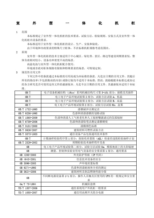 铁塔新建配套设备标准室外型一体化机柜