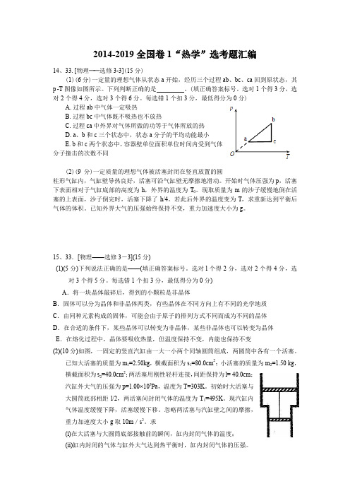 2014-2019全国卷1热学选考真题(及答案)