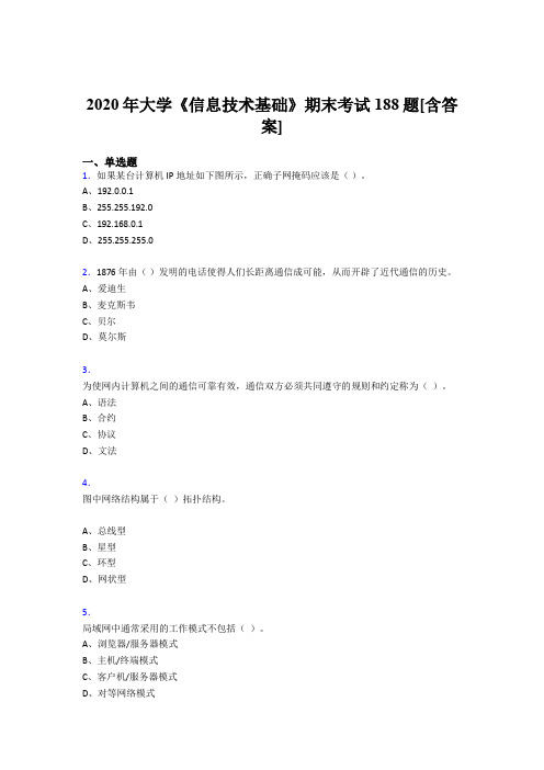 最新精选2020年大学《信息技术基础》期末模拟考试复习题库(含答案)