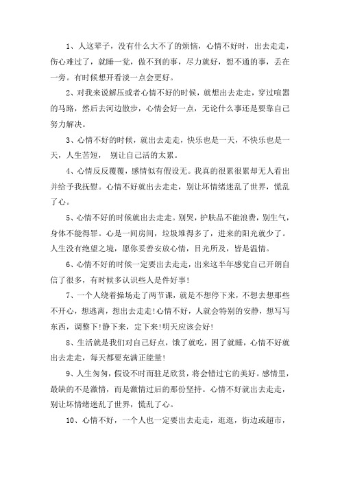 关于形容不开心出来散心的句子 关于心情不好出去走走的说说