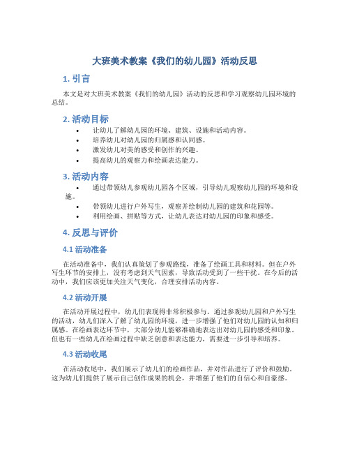 大班美术教案《我们的幼儿园》活动反思,学习观察幼儿园环境