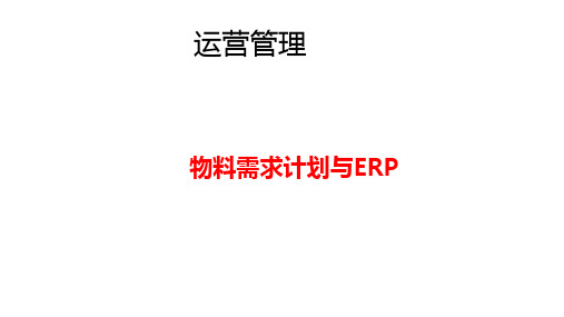 第九章-物料需求计划及ERP《运营管理》ppt课件