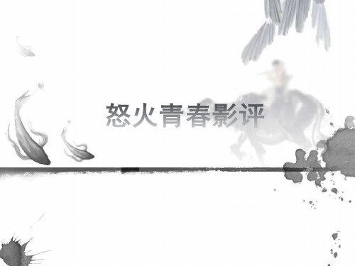 怒火青春影评