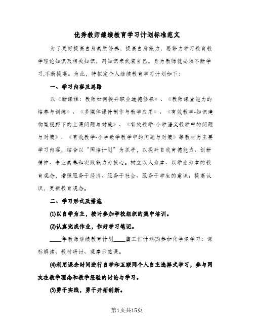 优秀教师继续教育学习计划标准范文（五篇）