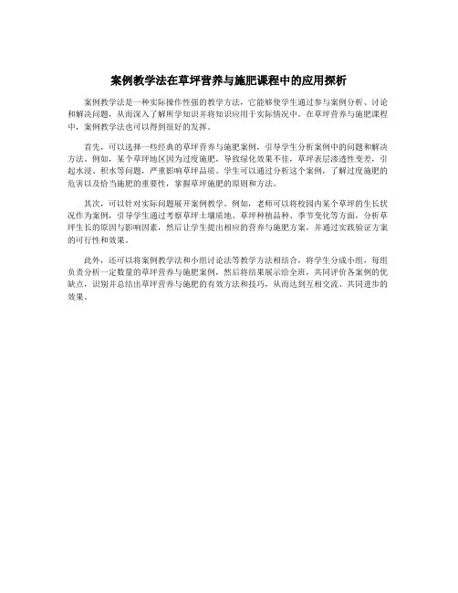 案例教学法在草坪营养与施肥课程中的应用探析