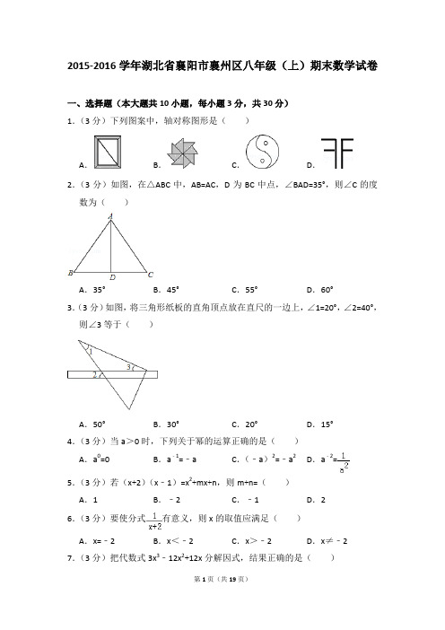 2015-2016年湖北省襄阳市襄州区八年级(上)期末数学试卷含参考答案