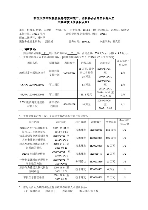 浙江大学申报社会服务与技术推广、团队科研研究员职务人员