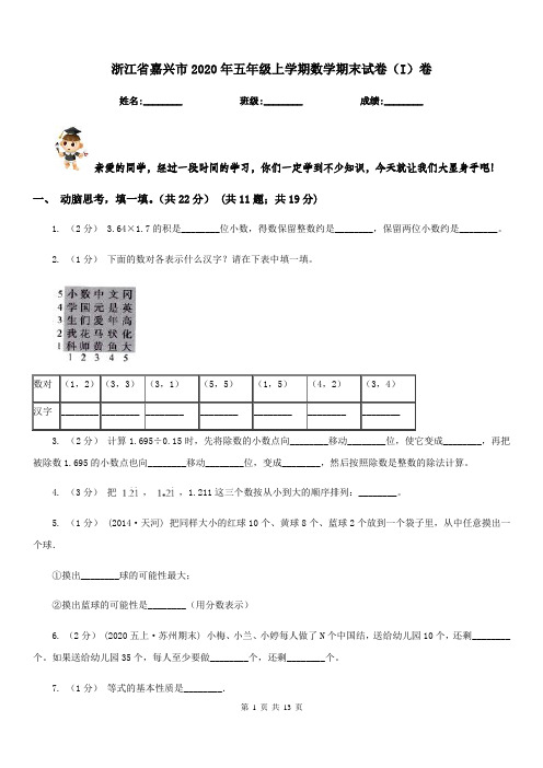 浙江省嘉兴市2020年五年级上学期数学期末试卷(I)卷