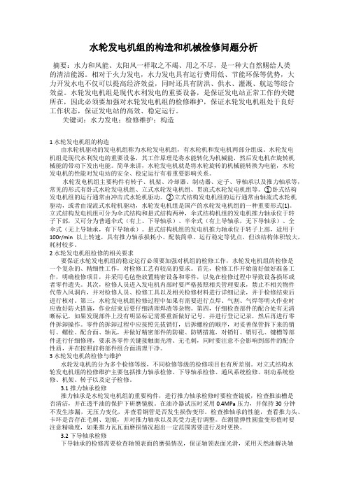 水轮发电机组的构造和机械检修问题分析