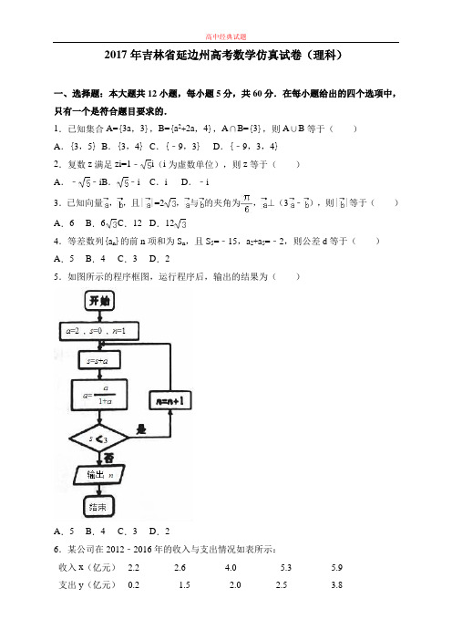 【精选高中试题】吉林省延边州高考数学仿真试卷(理科) Word版含解析