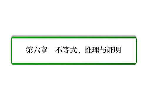 高考数学大一轮总复习 第六章 不等式、推理与证明 6.3